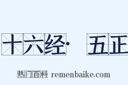 十六经·五正是什么意思的图片